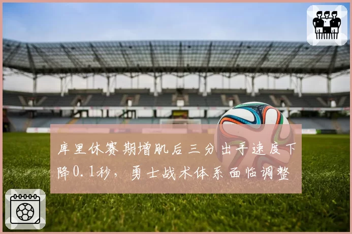 库里休赛期增肌后三分出手速度下降0.1秒，勇士战术体系面临调整