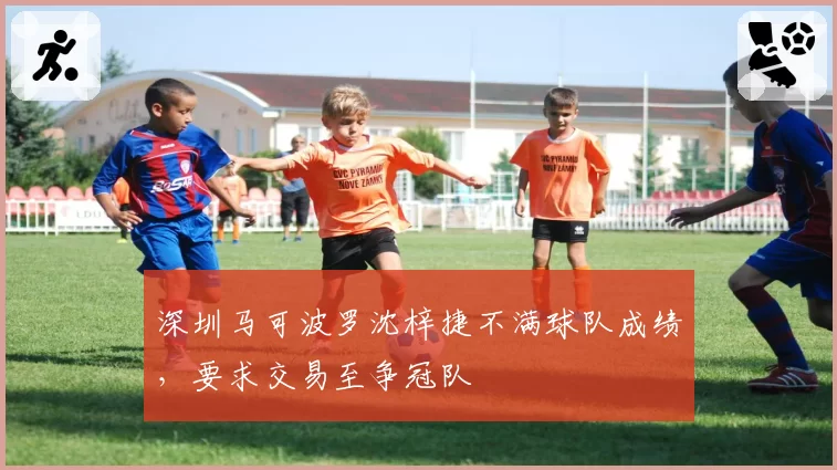 深圳马可波罗沈梓捷不满球队成绩，要求交易至争冠队