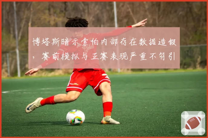 博塔斯暗示索伯内部存在数据造假，赛前模拟与正赛表现严重不符引哗然