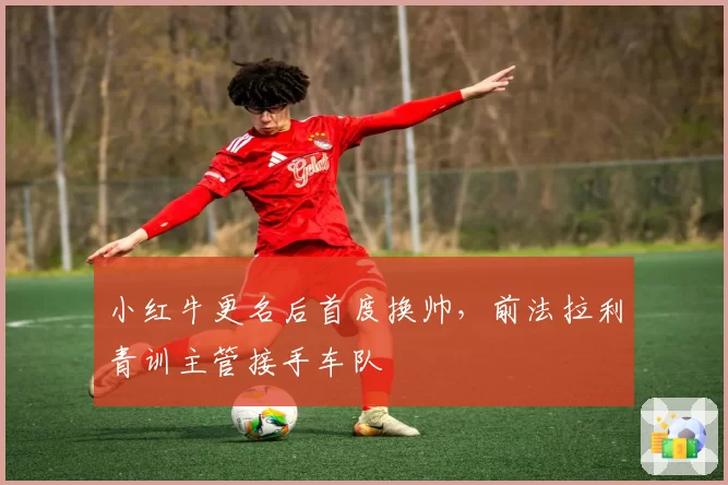 小红牛更名后首度换帅，前法拉利青训主管接手车队