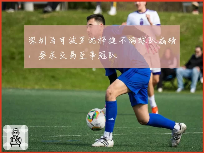 深圳马可波罗沈梓捷不满球队成绩，要求交易至争冠队