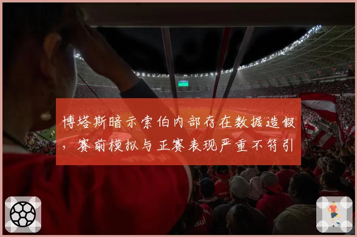 博塔斯暗示索伯内部存在数据造假,赛前模拟与正赛表现严重不符引哗然