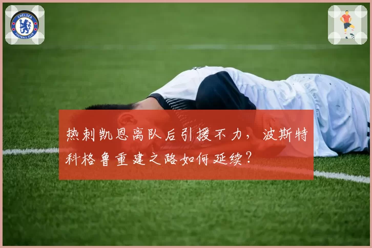 热刺凯恩离队后引援不力，波斯特科格鲁重建之路如何延续？