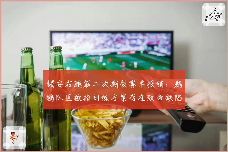锡安右腿筋二次撕裂赛季报销，鹈鹕队医被指训练方案存在致命缺陷