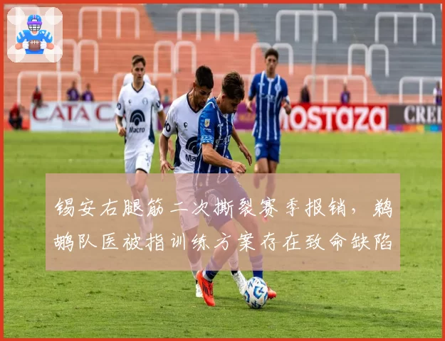 锡安右腿筋二次撕裂赛季报销，鹈鹕队医被指训练方案存在致命缺陷