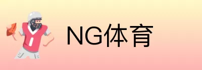 NG体育 logo